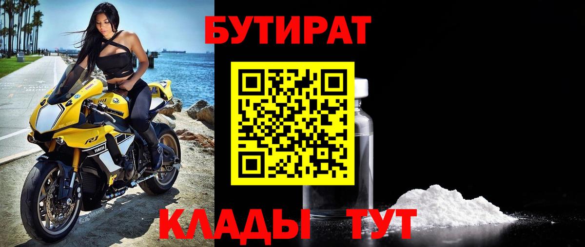 БУТИРАТ бутик  Вход с VPN  БУТИРАТ  Обнинск 